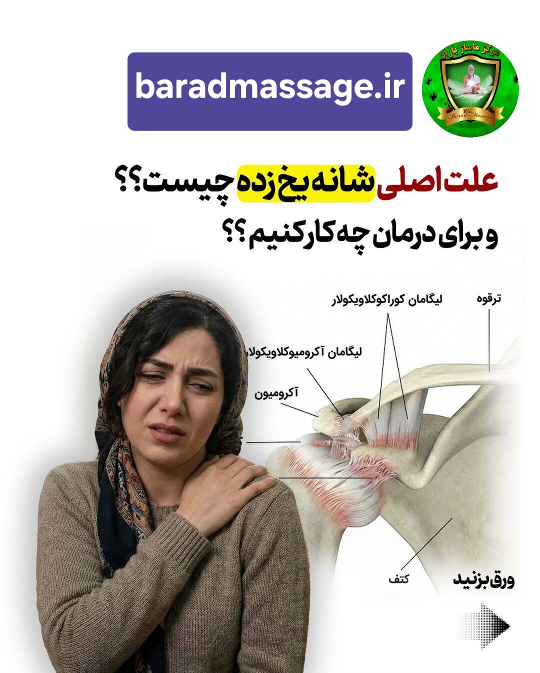 علت اصلی شانه یخ زده چیست ؟؟ و برای درمان چکار کنیم؟؟
